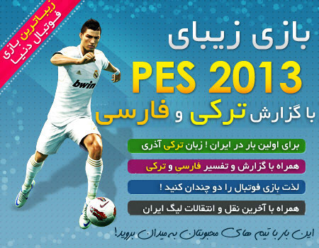 دانلود گزارش فارسی pes 2013